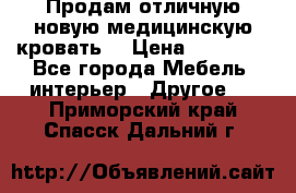 Продам отличную,новую медицинскую кровать! › Цена ­ 27 000 - Все города Мебель, интерьер » Другое   . Приморский край,Спасск-Дальний г.